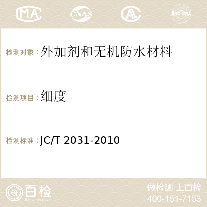 细度 水泥砂浆防冻剂JC/T 2031-2010