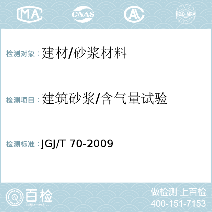 建筑砂浆/含气量试验 JGJ/T 70-2009 建筑砂浆基本性能试验方法标准(附条文说明)