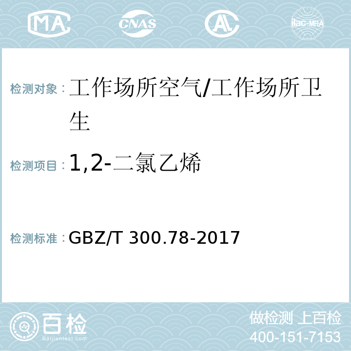 1,2-二氯乙烯 工作场所空气有毒物质测定 第78部分：氯乙烯、二氯乙烯、三氯乙烯和四氯乙烯/GBZ/T 300.78-2017