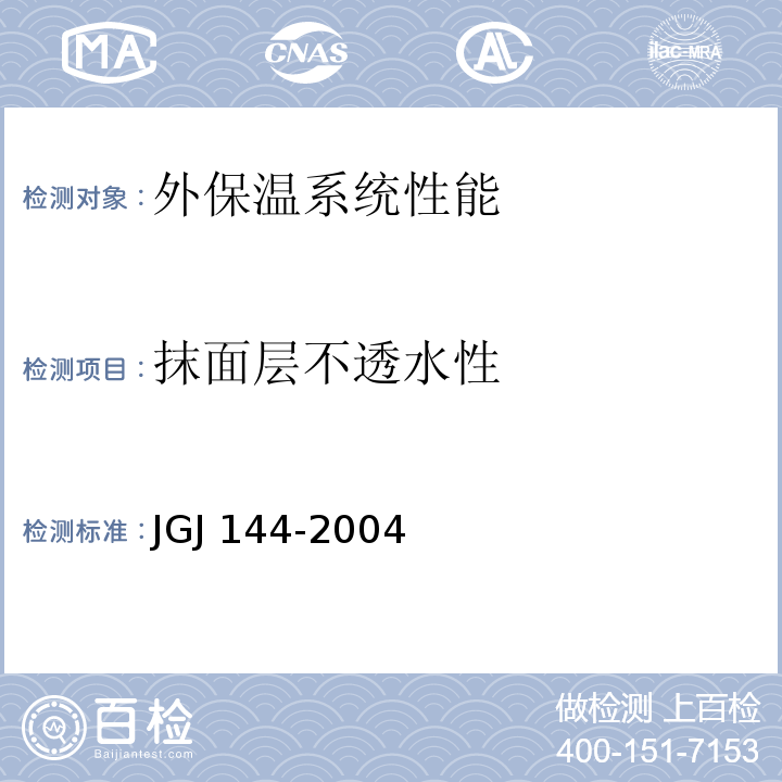 抹面层不透水性 外墙外保温工程技术标准JGJ 144-2004附录A