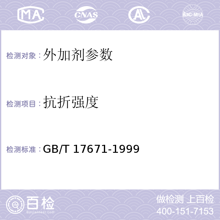 抗折强度 水泥胶砂强度检验方法 （ISO法））GB/T 17671-1999