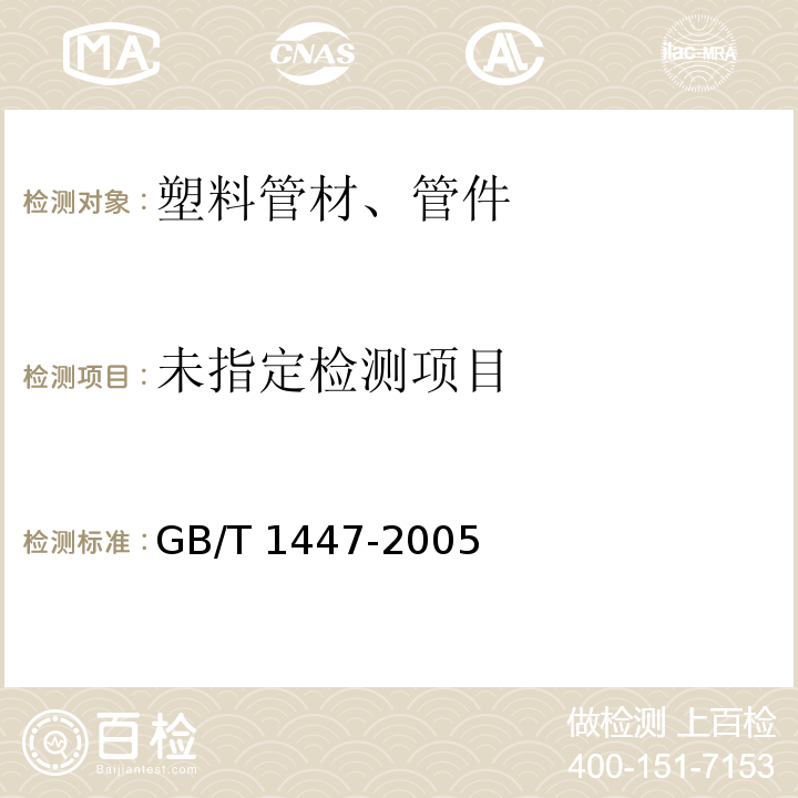  GB/T 1447-2005 纤维增强塑料拉伸性能试验方法