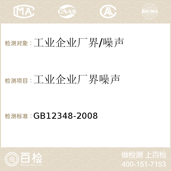 工业企业厂界噪声 环境噪声排放标准/GB12348-2008