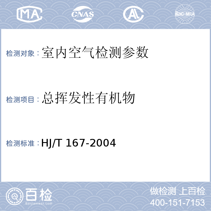 总挥发性有机物 室内环境空气质量监测技术规范 附录K 室内空气中总挥发性有机物的测定方法 电化学传感器法 HJ/T 167-2004