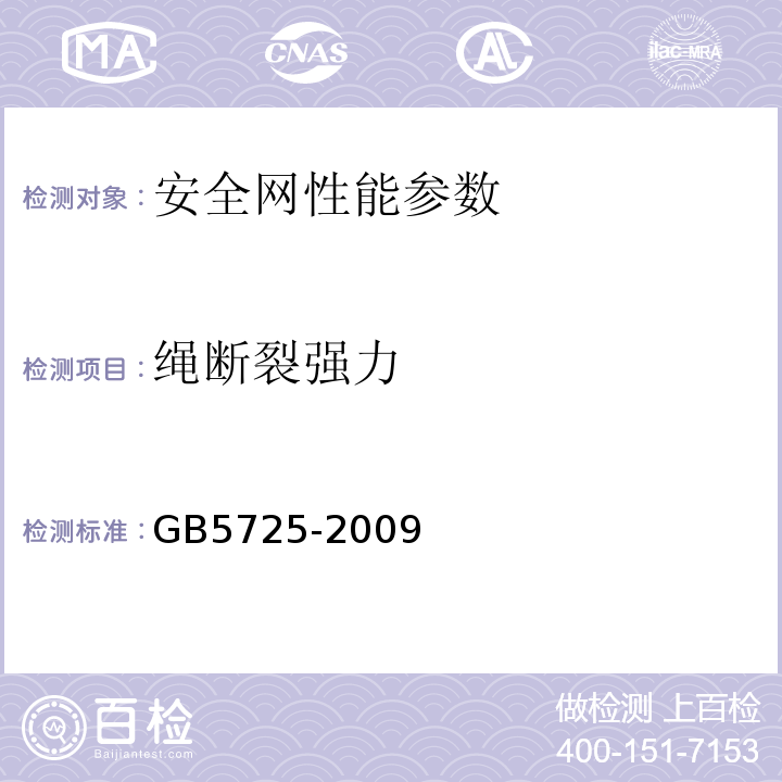 绳断裂强力 安全网 GB5725-2009、 密目式安全立网 GB/T 8836