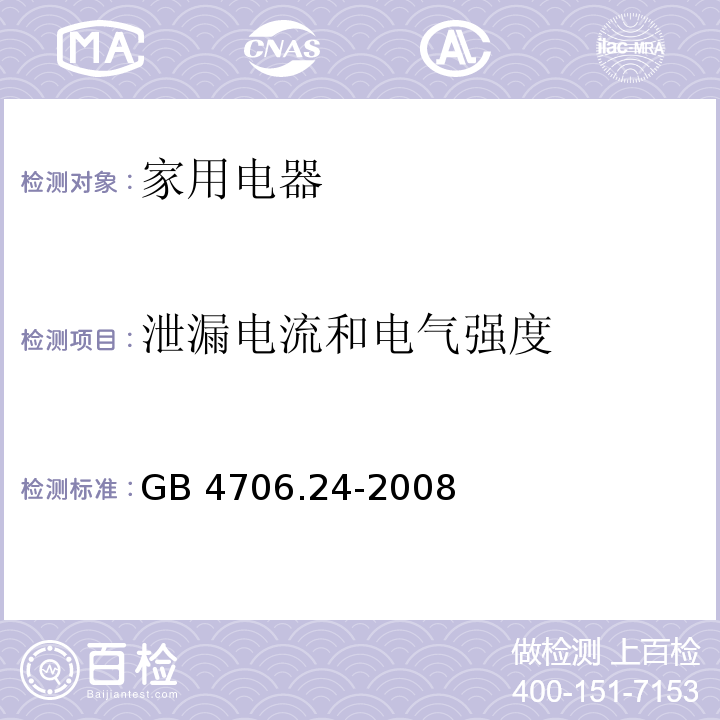 泄漏电流和电气强度 家用和类似用途电器的安全 洗衣机的特殊要求 GB 4706.24-2008（16）