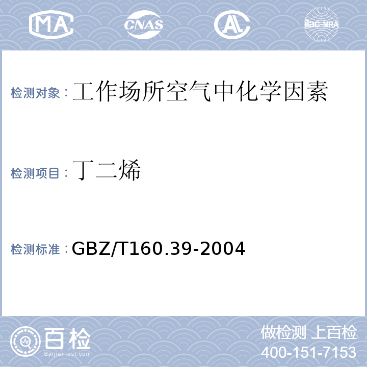 丁二烯 GBZ/T 160.39-2004 工作场所空气有毒物质测定 烯烃类化合物