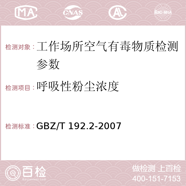 呼吸性粉尘浓度 工作场所空气中粉尘测定GBZ/T 192.2-2007