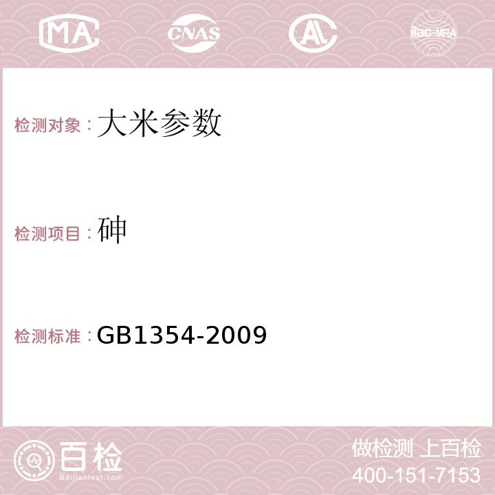 砷 GB/T 1354-2009 【强改推】大米