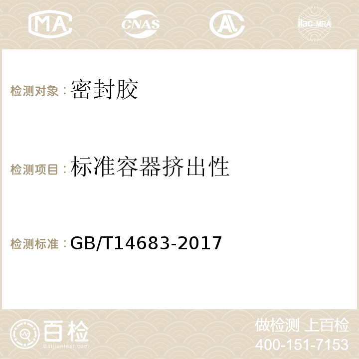 标准容器挤出性 硅酮建筑密封胶 GB/T14683-2017