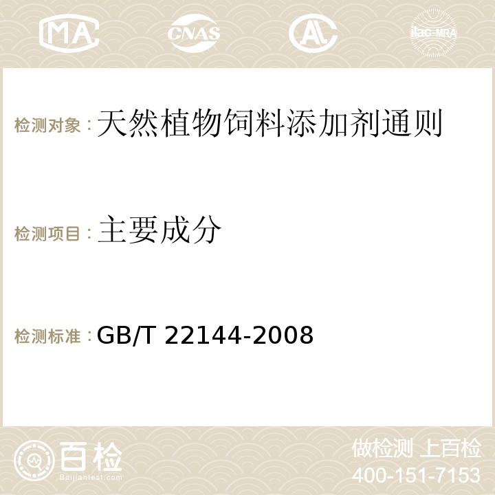 主要成分 天然矿物质饲料通则GB/T 22144-2008