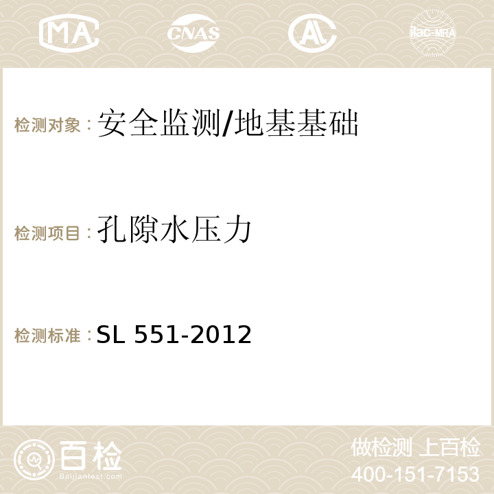 孔隙水压力 土石坝安全监测技术规范 （6.2）/SL 551-2012