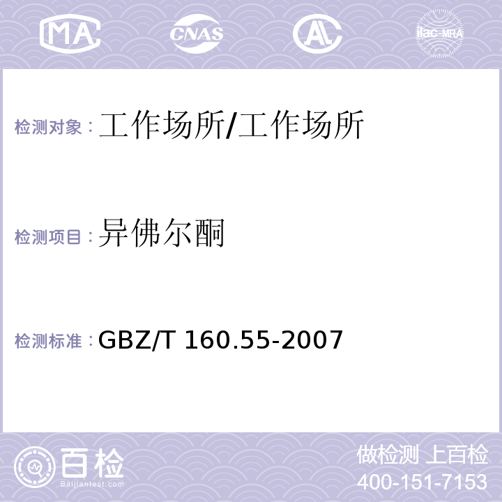 异佛尔酮 工作场所空气有毒物质测定 脂肪族酮类化合物/GBZ/T 160.55-2007