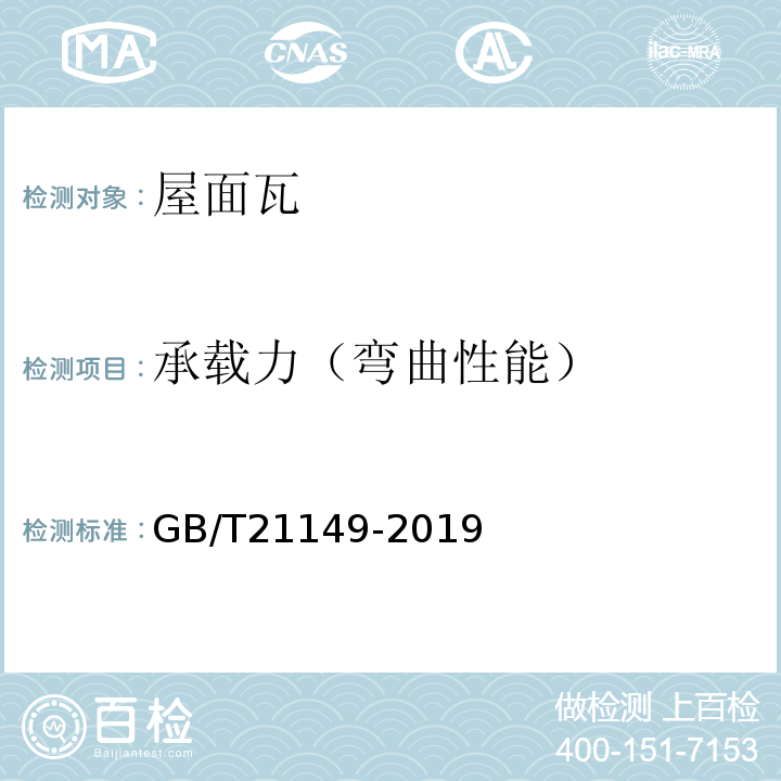 承载力（弯曲性能） 烧结瓦GB/T21149-2019