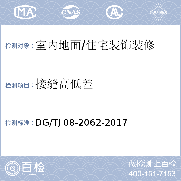 接缝高低差 住宅工程套内质量验收规范 (5.3.5)/DG/TJ 08-2062-2017