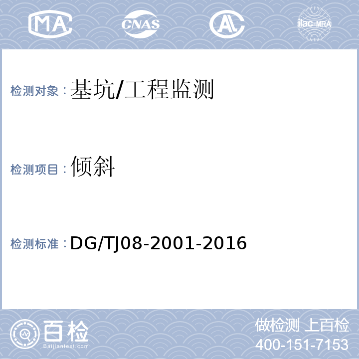 倾斜 基坑工程施工监测规程/DG/TJ08-2001-2016