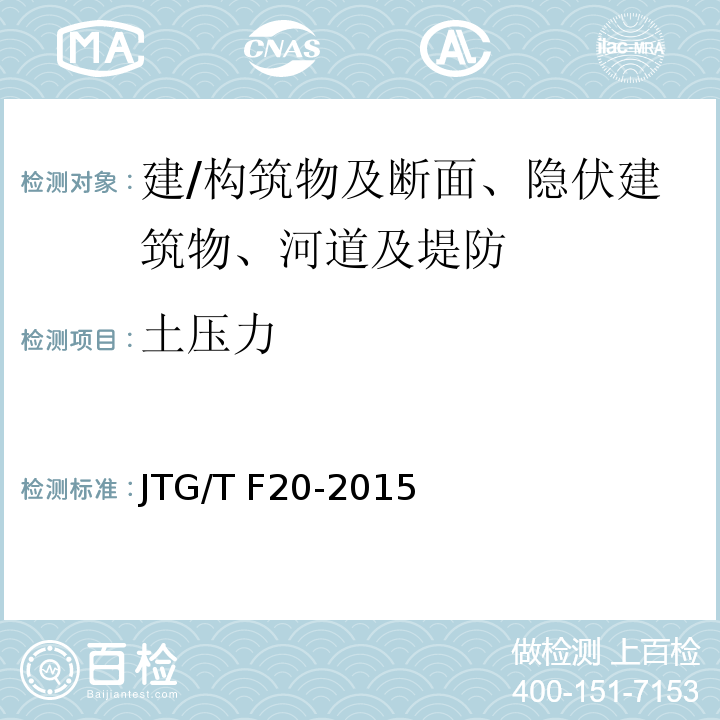 土压力 公路路面基层施工技术细则 JTG/T F20-2015