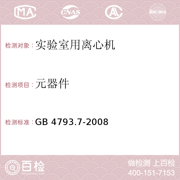 元器件 测量、控制和实验室用电气设备的安全要求 第7部分：实验室用离心机的特殊要求GB 4793.7-2008