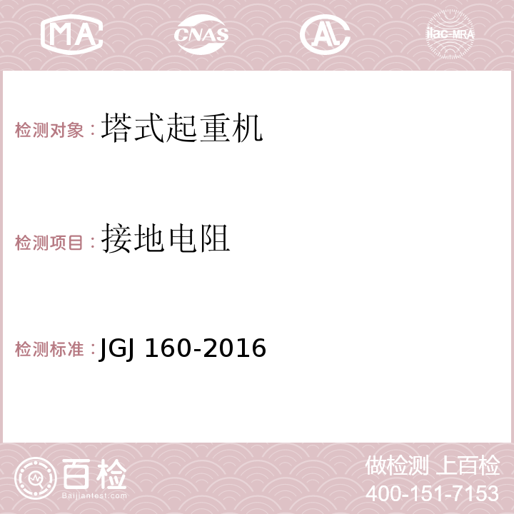 接地电阻 施工现场机械设备检查技术规范 JGJ 160-2016
