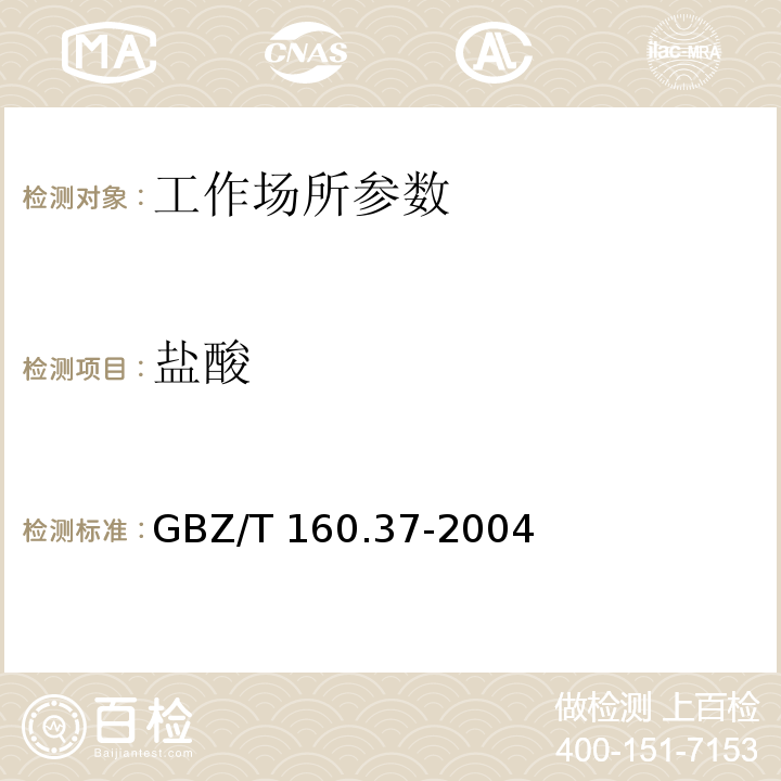 盐酸 工作场所空气有毒物质测定 氯化物 GBZ/T 160.37-2004