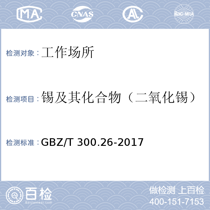锡及其化合物（二氧化锡） GBZ/T 300.26-2017 工作场所空气有毒物质测定 第26部分：锡及其无机化合物