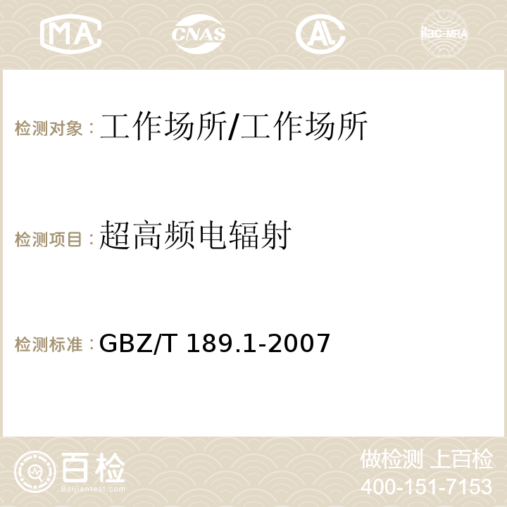 超高频电辐射 工作场所物理因素测量 第1部分超高频辐射/GBZ/T 189.1-2007