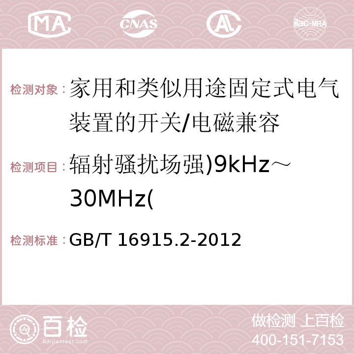 辐射骚扰场强)9kHz～30MHz( 家用和类似用途固定式电气装置的开关 第2-1部分：电子开关的特殊要求 （26）/GB/T 16915.2-2012