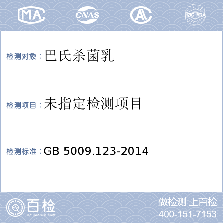 GB 5009.123-2014