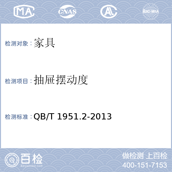 抽屉摆动度 金属家具质量检验及质量评定QB/T 1951.2-2013