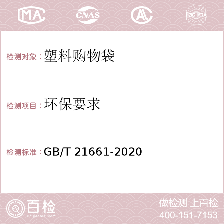 环保要求 塑料购物袋 GB/T 21661-2020（5.2）