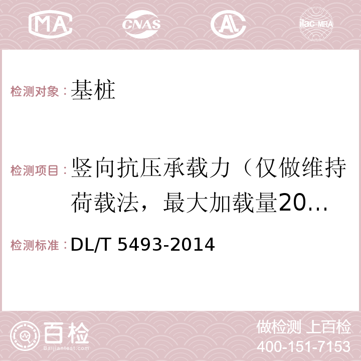 竖向抗压承载力（仅做维持荷载法，最大加载量20000kN，高应变实测曲线拟合法) 电力工程基桩检测技术规程 DL/T 5493-2014