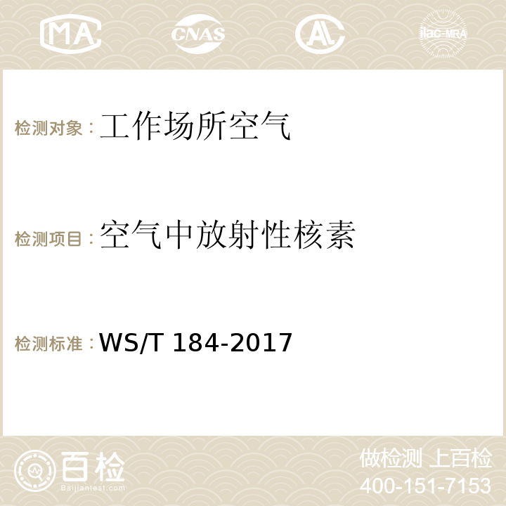 空气中放射性核素 空气中放射性核素的γ能谱分析方法 WS/T 184-2017