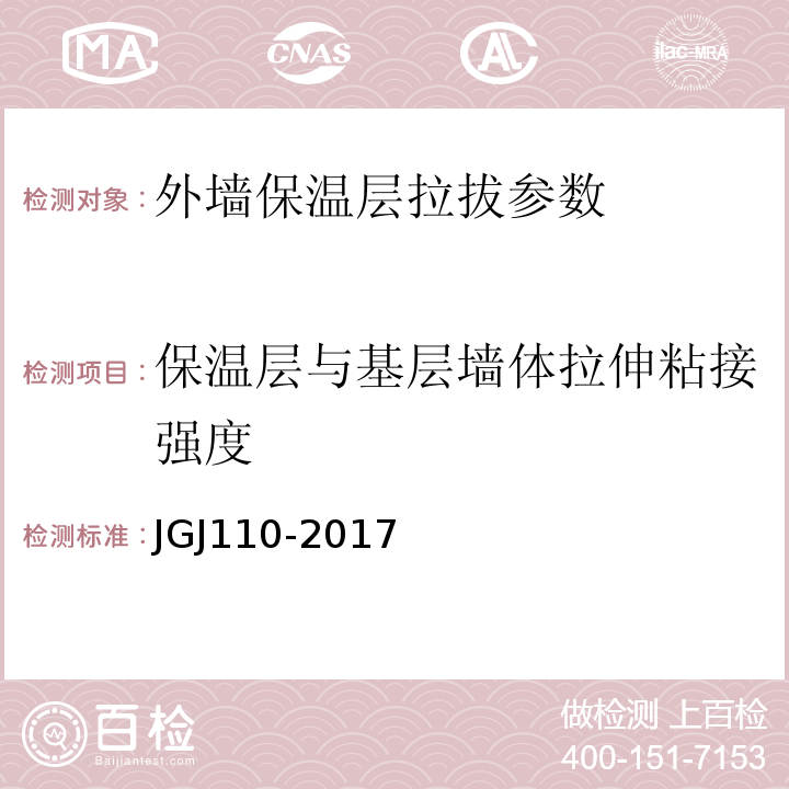 保温层与基层墙体拉伸粘接强度 建筑工程饰面砖粘结强度检验标准 JGJ110-2017