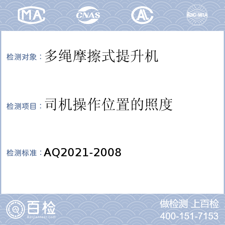司机操作位置的照度 AQ2021-2008 金属非金属矿山在用摩擦式提升机安全检测检验规范