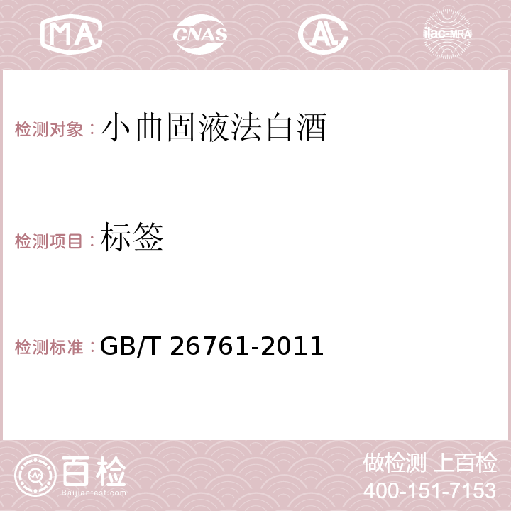 标签 小曲固液法白酒GB/T 26761-2011　7.2