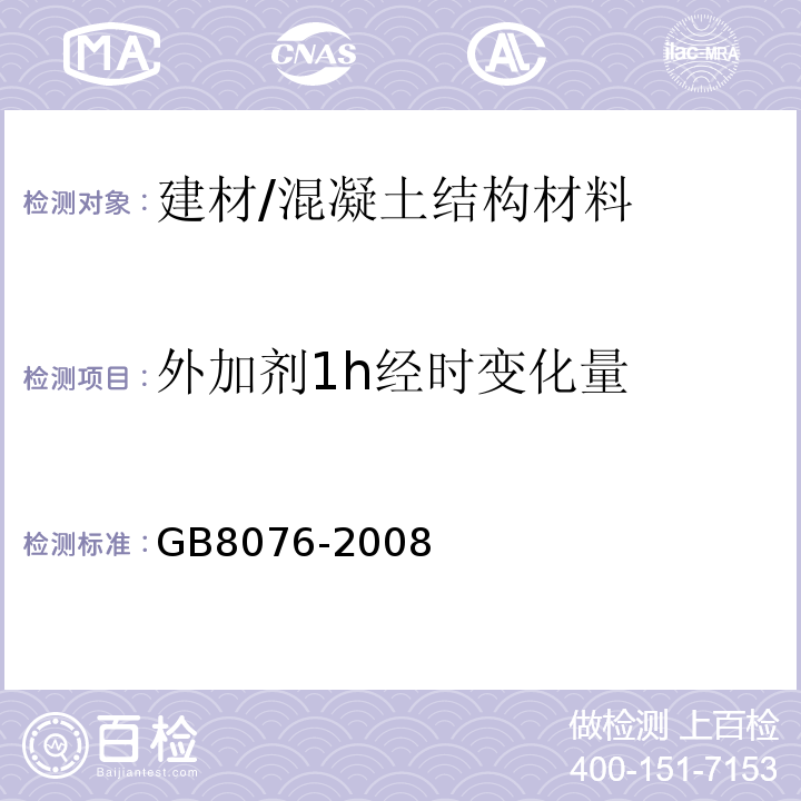 外加剂1h经时变化量 GB 8076-2008 混凝土外加剂