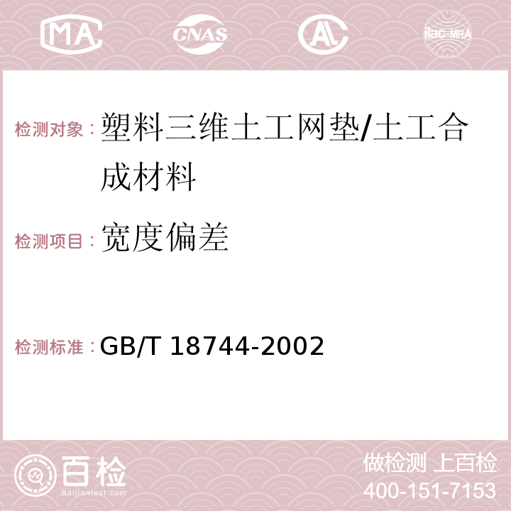 宽度偏差 土工合成材料 塑料三维土工网垫 (7.3)/GB/T 18744-2002