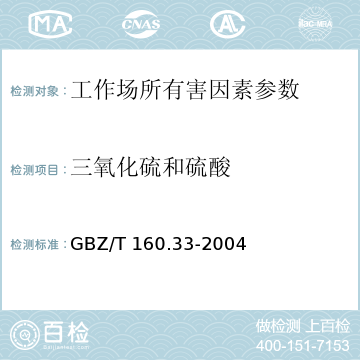 三氧化硫和硫酸 工作场所空气有毒物质测定 硫化物（三氧化硫和硫酸氯化钡比浊法）GBZ/T 160.33-2004（6）