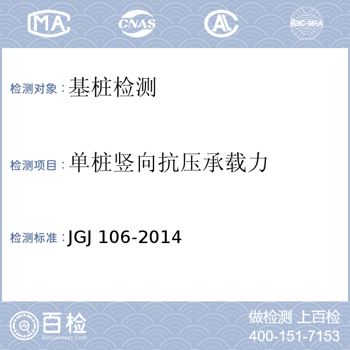 单桩竖向抗压承载力 建筑基桩检测技术规范JGJ 106-2014