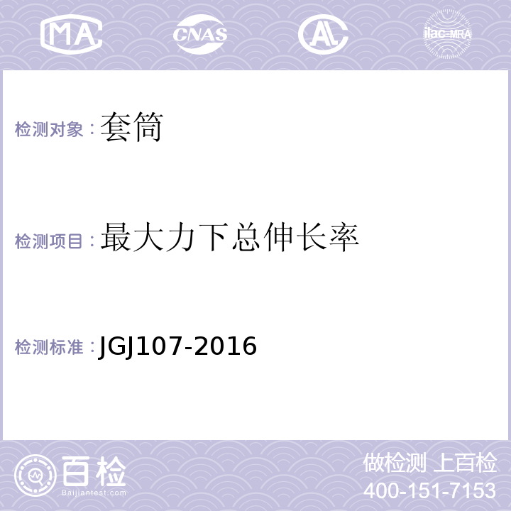 最大力下总伸长率 钢筋机械连接技术规程 JGJ107-2016