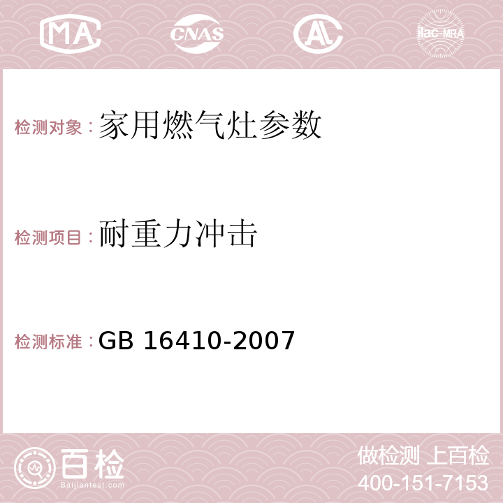 耐重力冲击 家用燃气灶 GB 16410-2007