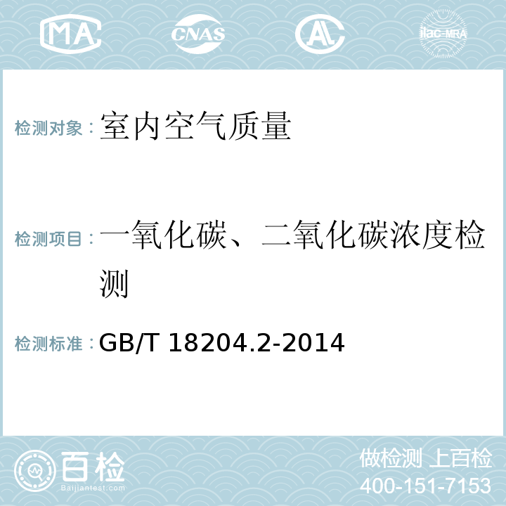 一氧化碳、二氧化碳浓度检测 公共场所卫生检验方法 第2部分：化学污染物GB/T 18204.2-2014