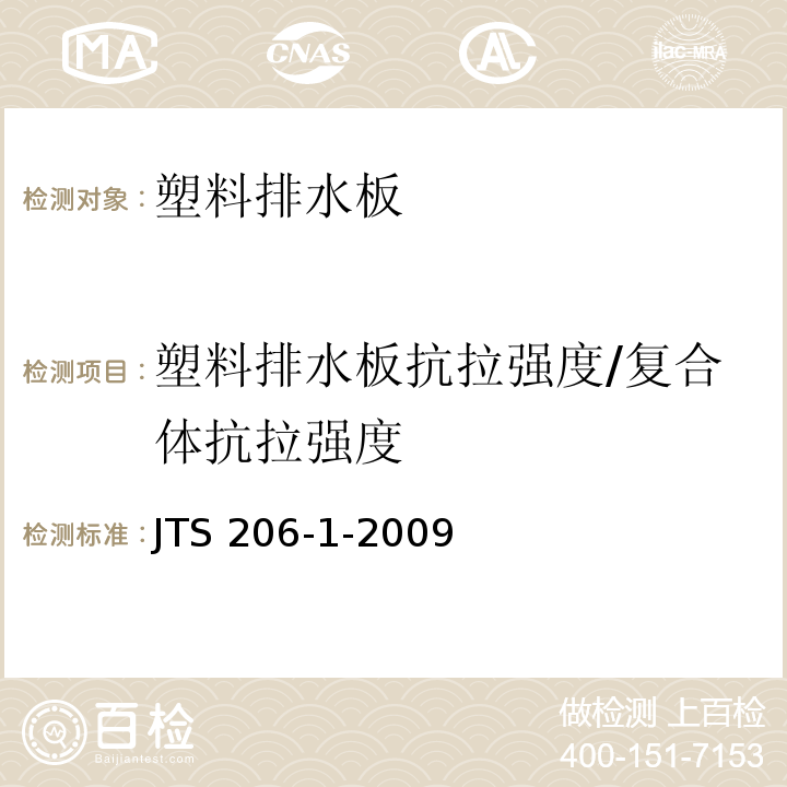 塑料排水板抗拉强度/复合体抗拉强度 水运工程塑料排水板应用规程技术JTS 206-1-2009