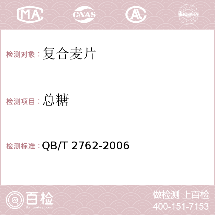 总糖 复合麦片QB/T 2762-2006　5.3.2