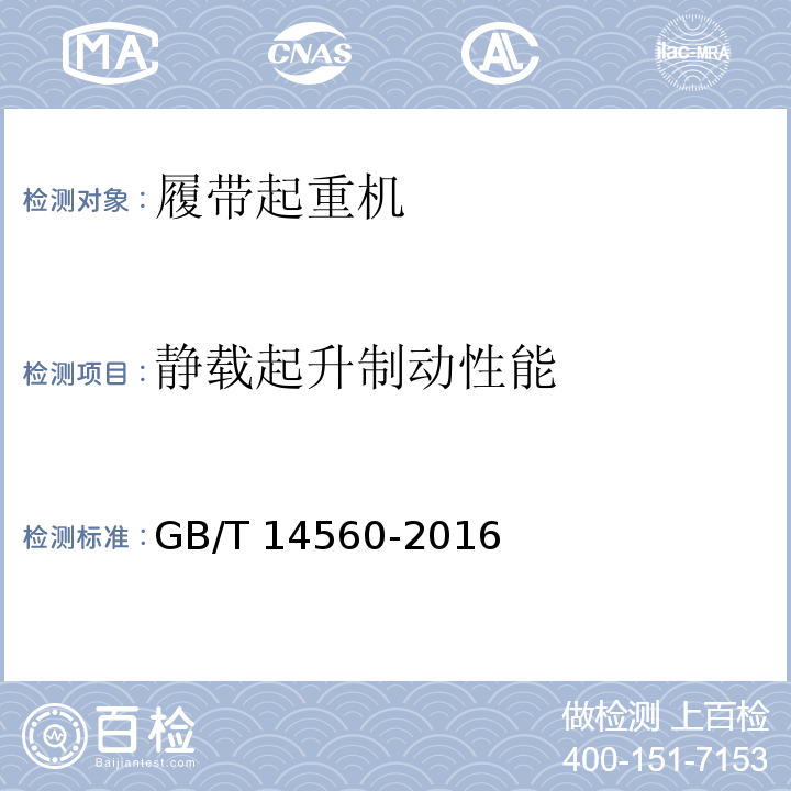 静载起升制动性能 履带起重机 GB/T 14560-2016