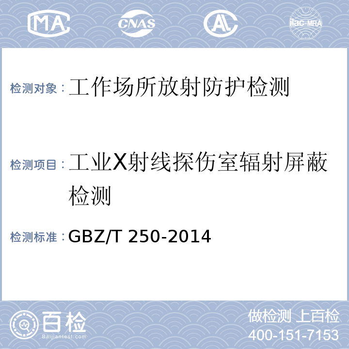 工业X射线探伤室辐射屏蔽检测 GBZ/T 250-2014 工业X射线探伤室辐射屏蔽规范(附2017年第1号修改单)