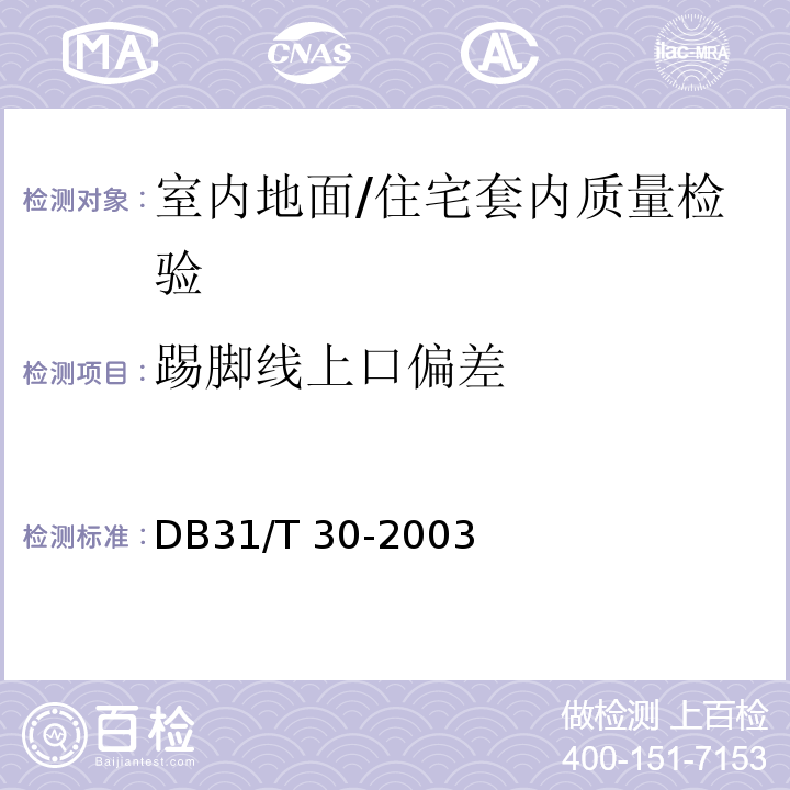 踢脚线上口偏差 DB31/T 30-2003 住宅装饰装修验收标准