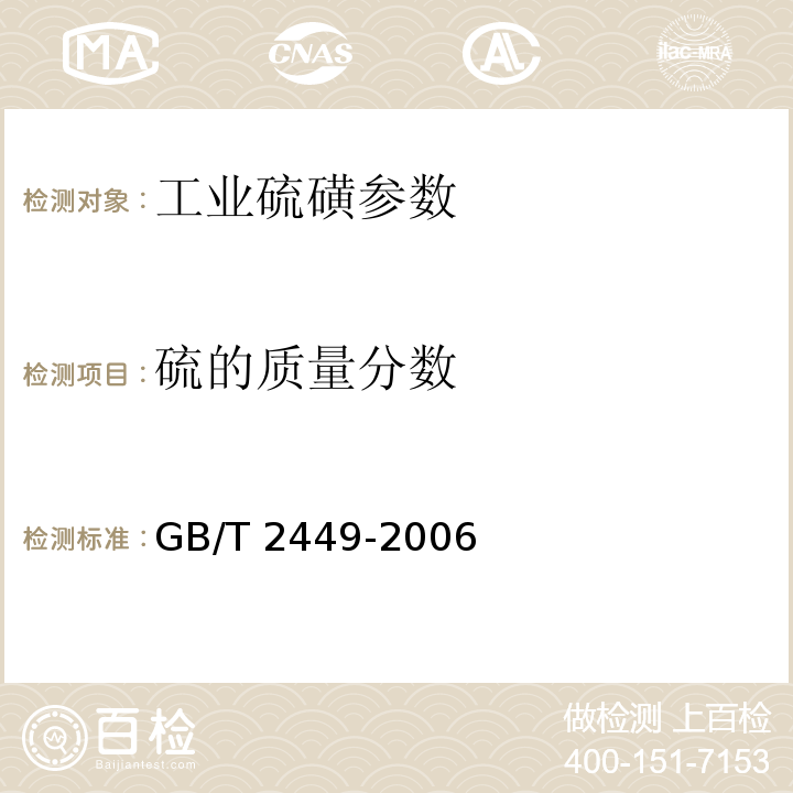 硫的质量分数 GB/T 2449-2006 工业硫磺