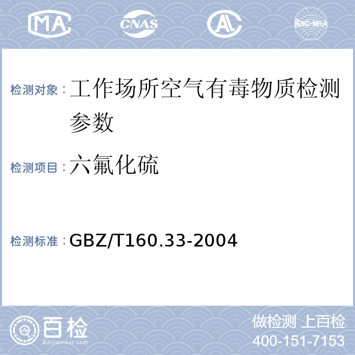 六氟化硫 GBZ/T160.33-2004工作场所空气有毒物质测定 硫化物