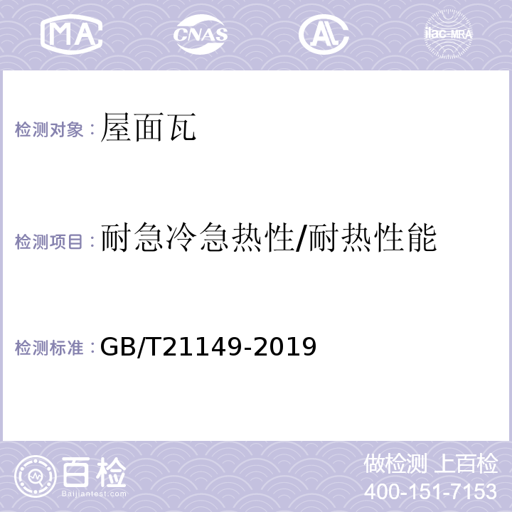 耐急冷急热性/耐热性能 GB/T 21149-2019 烧结瓦